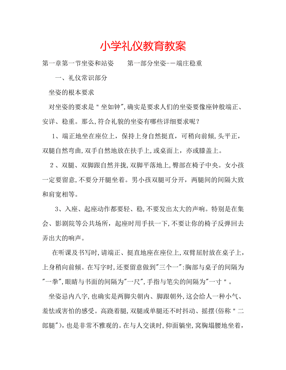 小学礼仪教育教案_第1页