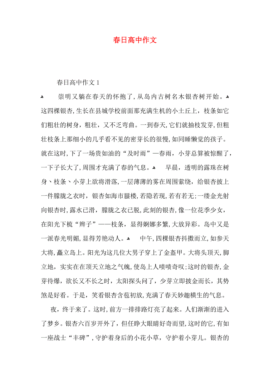 春日高中作文_第1页