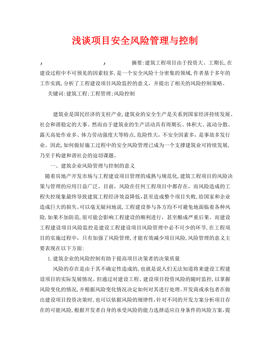 安全管理论文之浅谈项目安全风险管理与控制_第1页