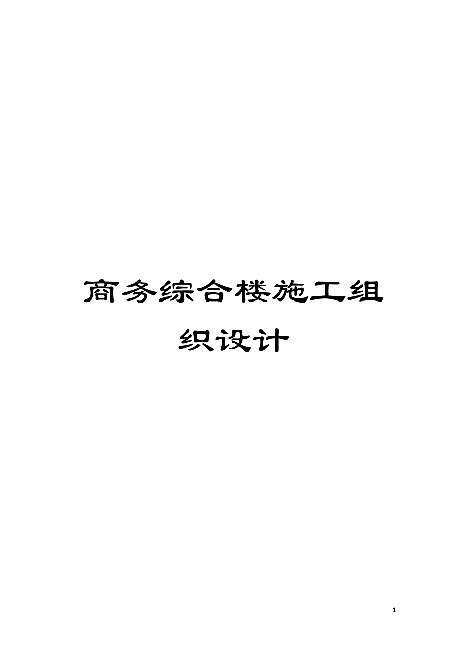 商务综合楼施工组织设计_第1页