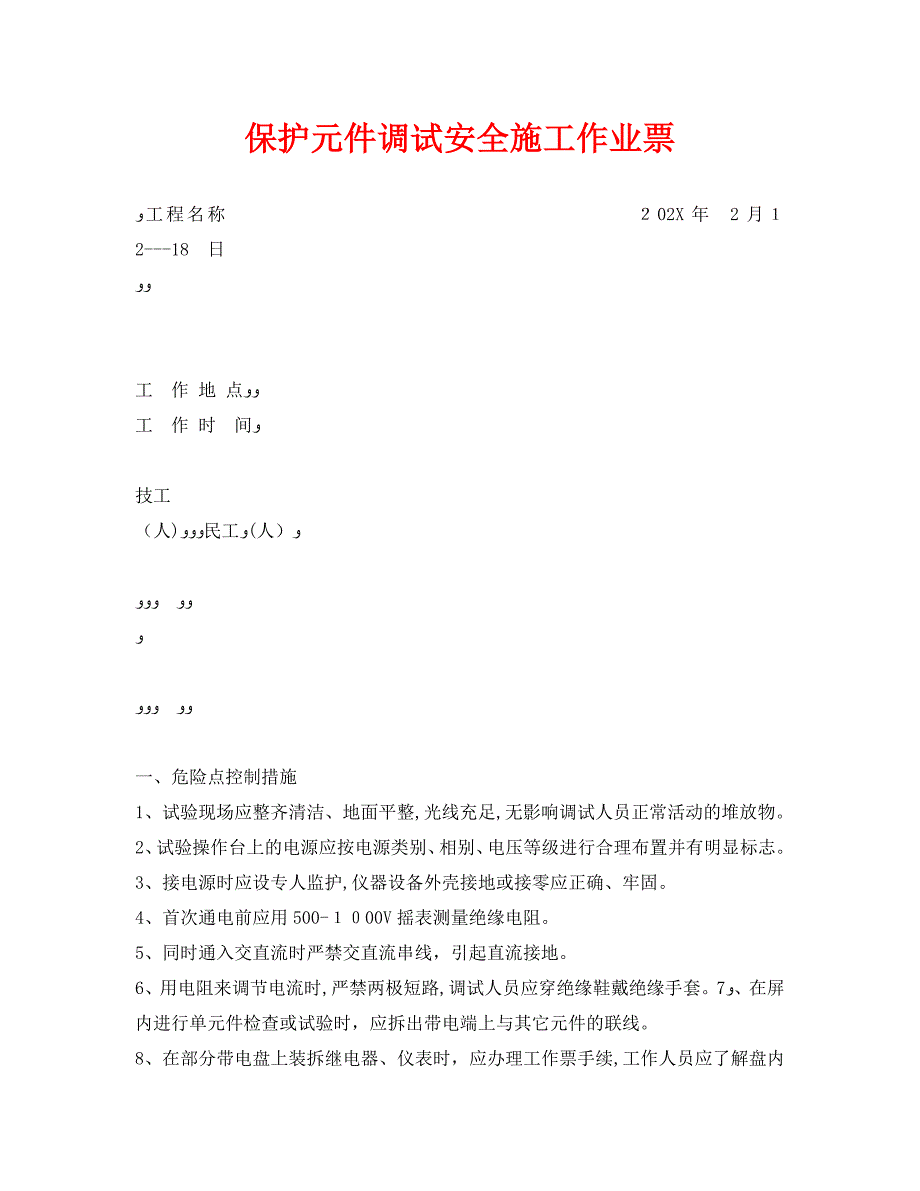 保护元件调试安全施工作业票_第1页