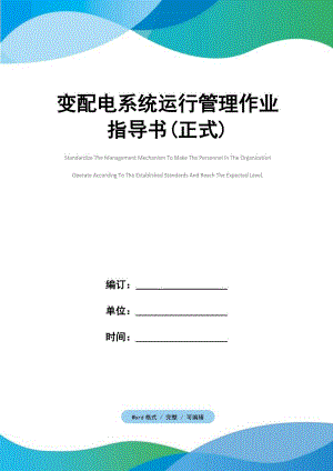 变配电系统运行管理作业指导书(正式)