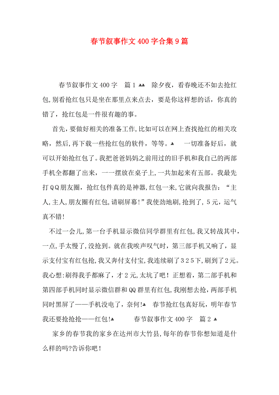 春节叙事作文400字合集9篇_第1页