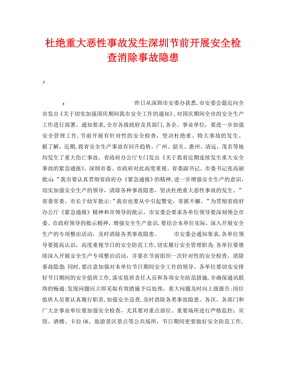 安全管理之杜绝重大恶性事故发生深圳节前开展安全检查消除事故隐患_第1页