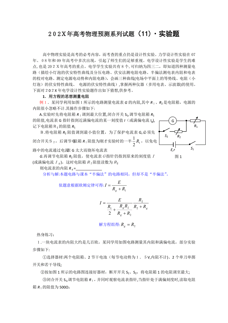 高考物理预测系列试题十一实验题147263高中物理_第1页