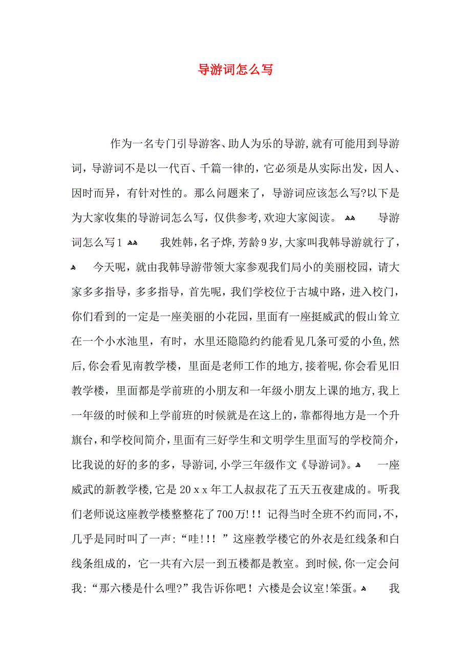 导游词怎么写_第1页