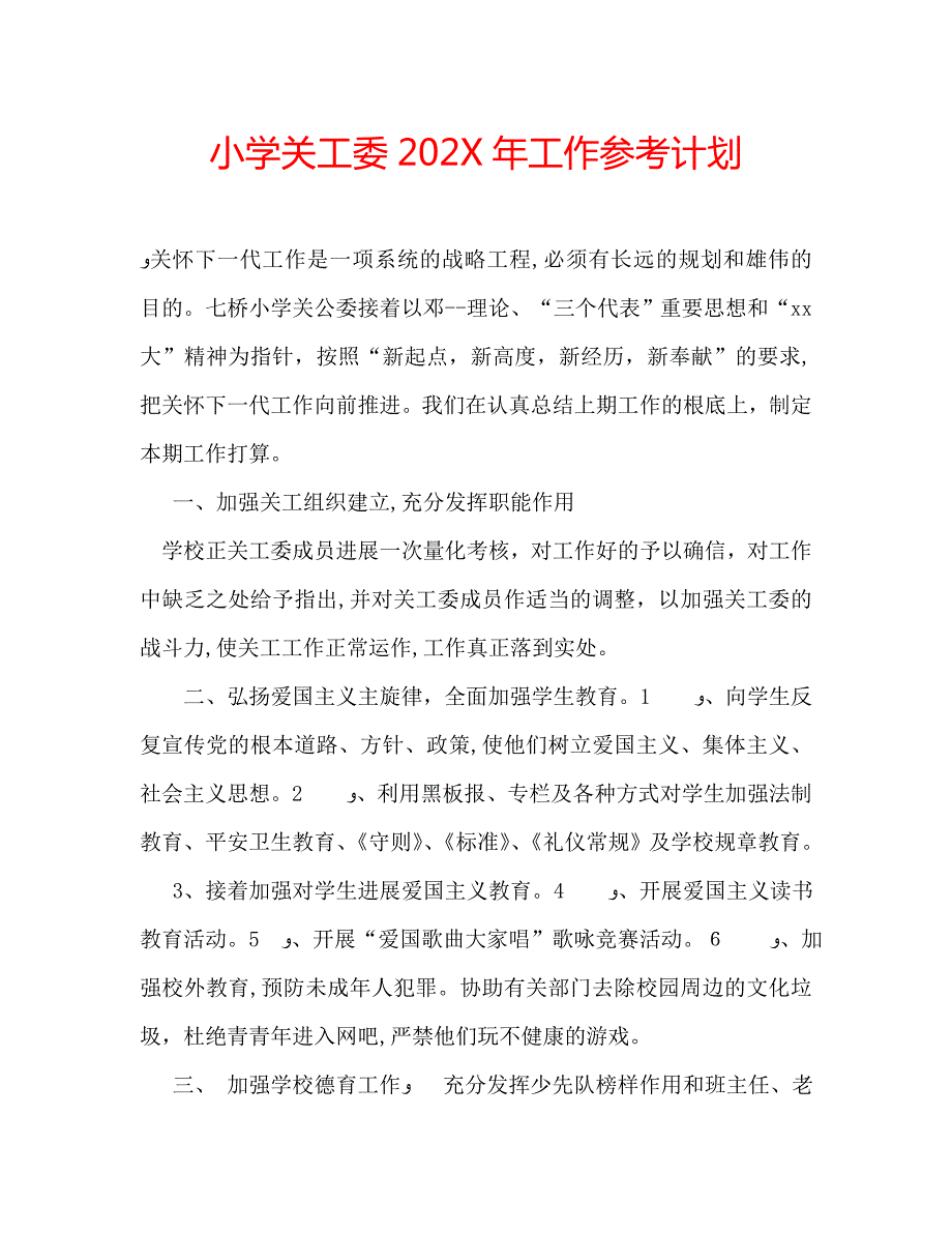 小学关工委工作计划_第1页