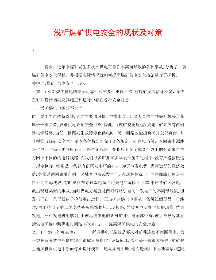 安全管理论文之浅析煤矿供电安全的现状及对策_第1页