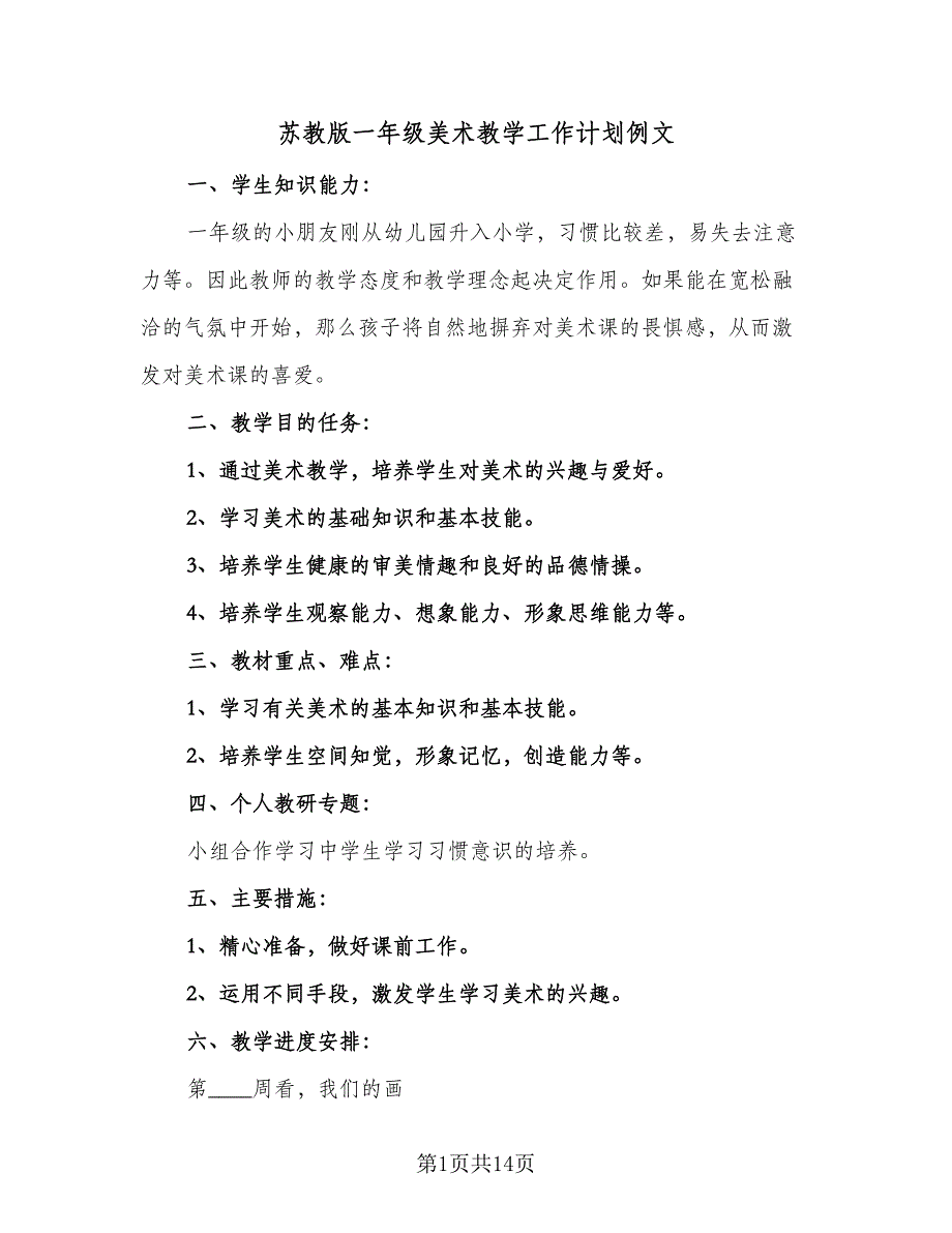 苏教版一年级美术教学工作计划例文（四篇）.doc_第1页