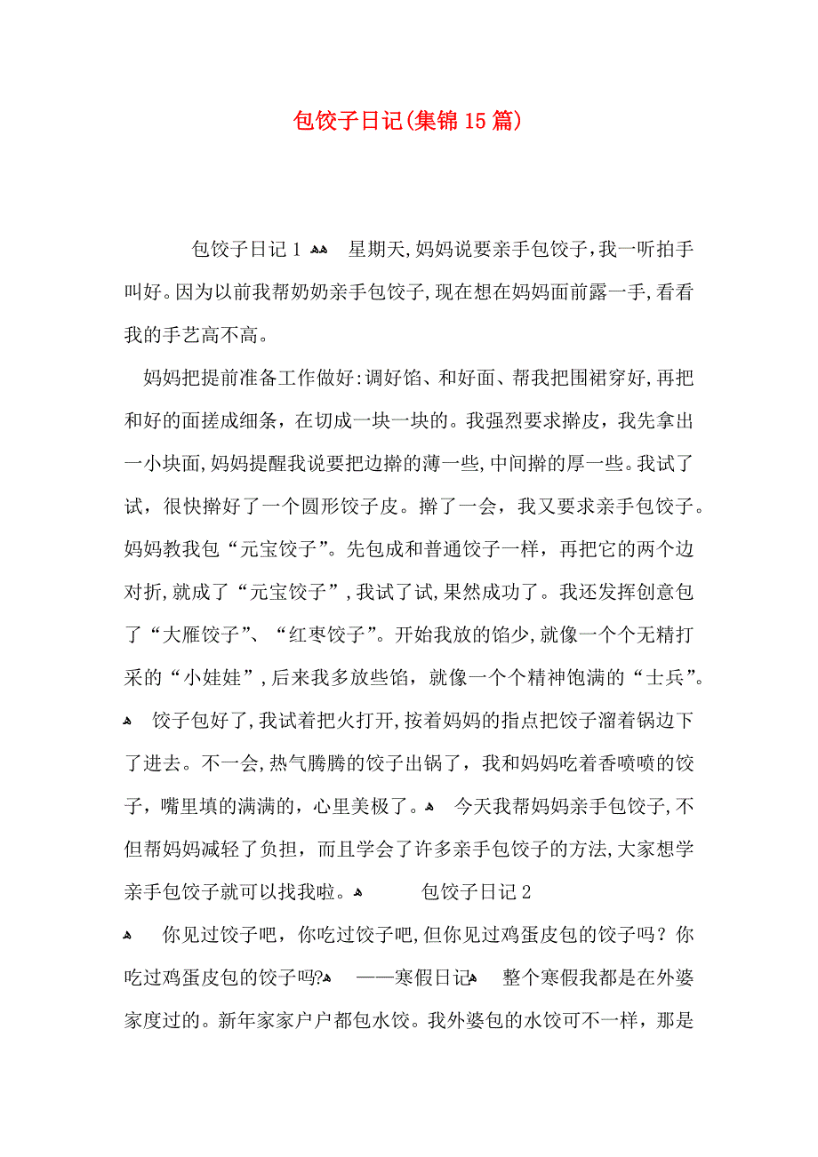 包饺子日记集锦15篇2_第1页