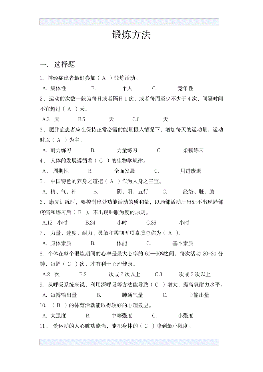 2023年体育知识技能题库四_第1页