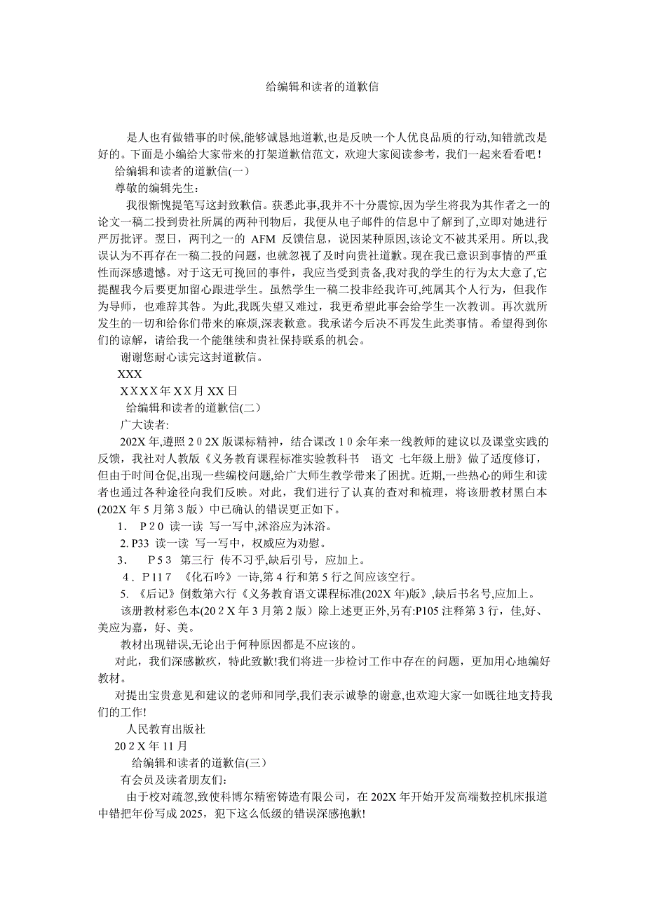 给编辑和读者的道歉信_第1页