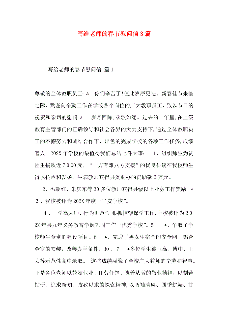 写给老师的春节慰问信3篇_第1页