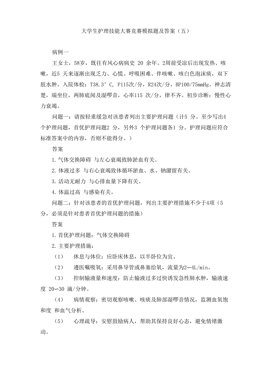 大学生护理技能大赛竞赛模拟题及答案_第1页