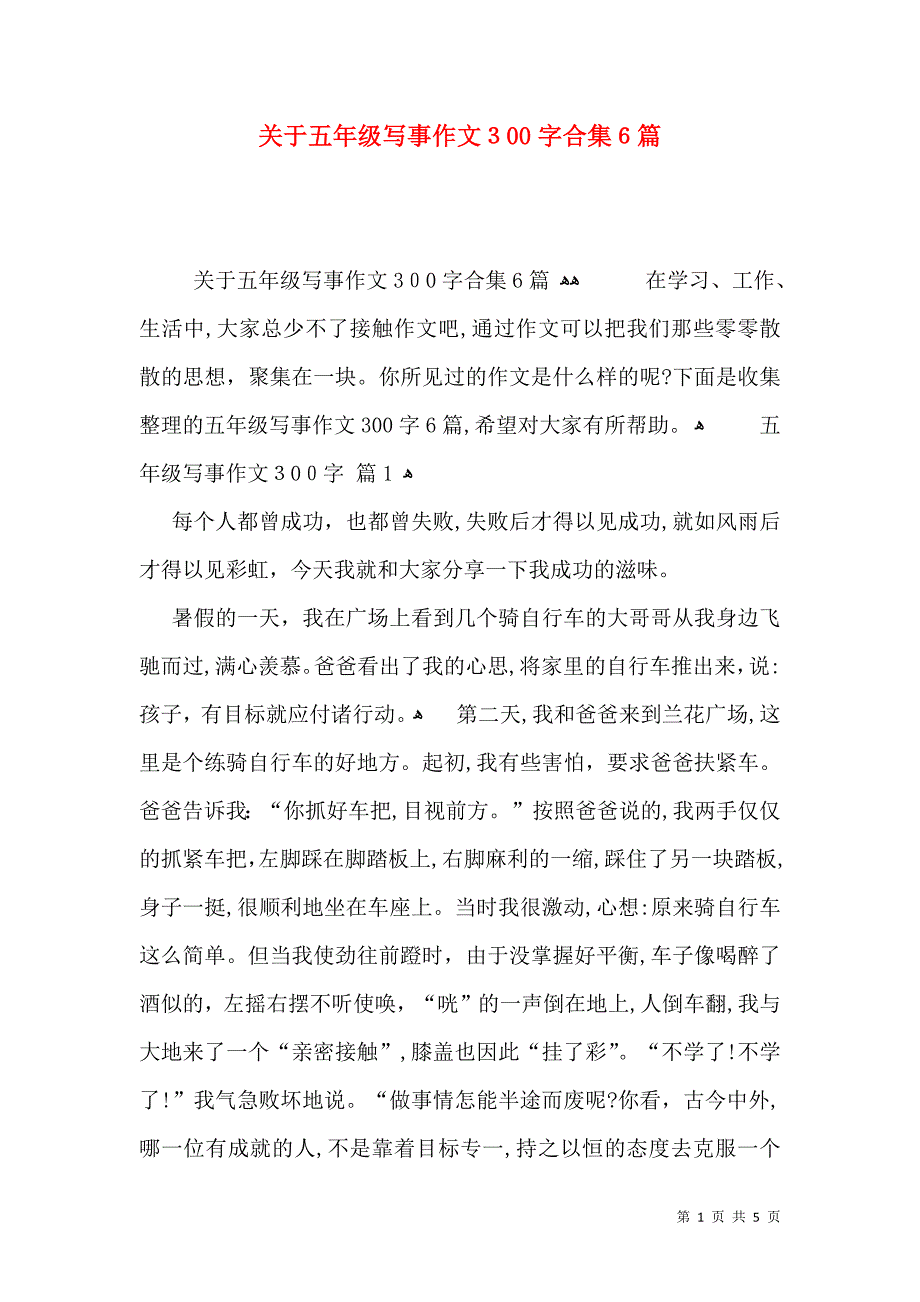 关于五年级写事作文300字合集6篇_第1页