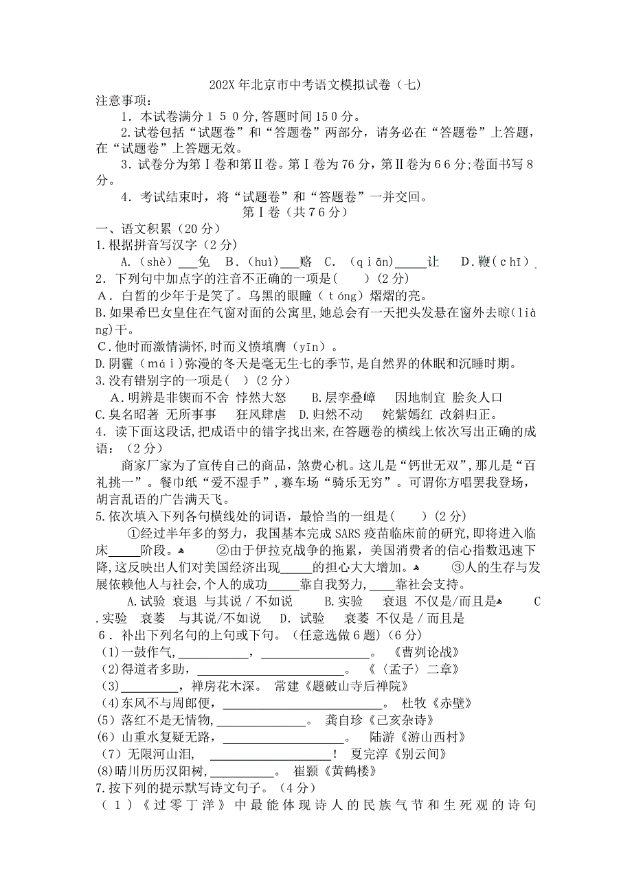 北京市中考语文模拟试卷七初中语文2_第1页