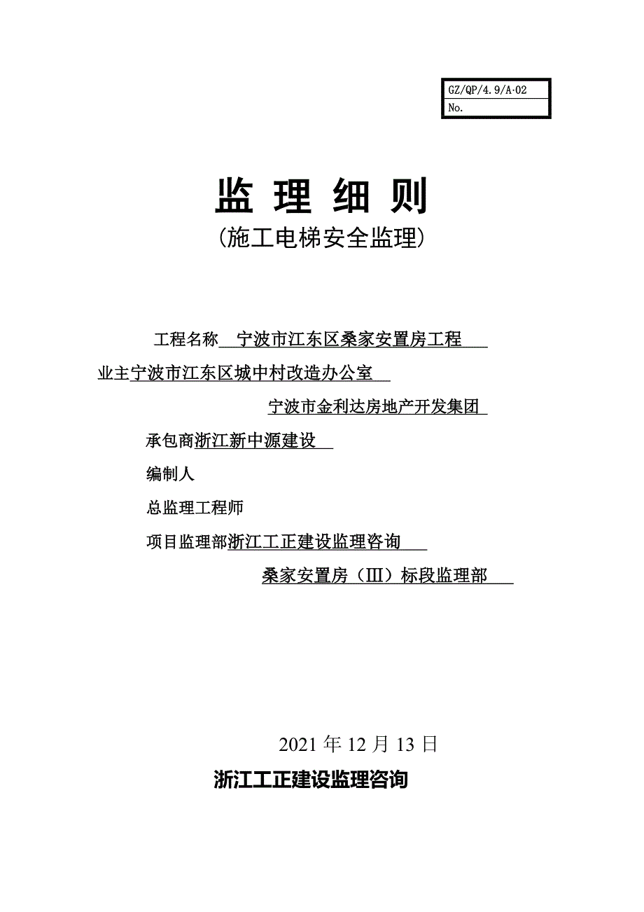 施工电梯安全监理细则实用文档_第1页