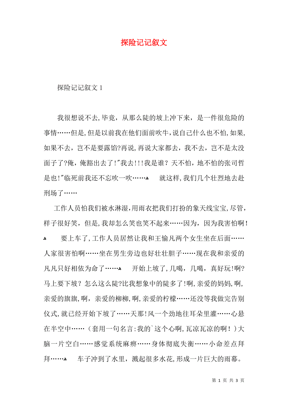 探险记记叙文_第1页