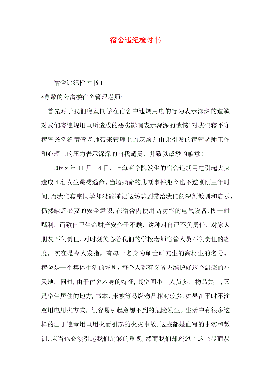 宿舍违纪检讨书_第1页