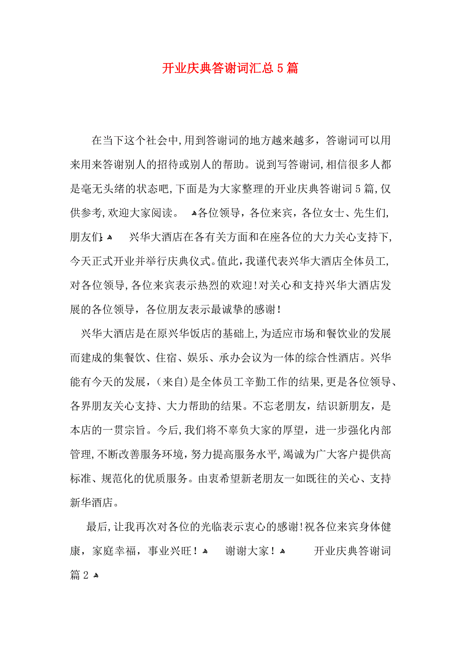 开业庆典答谢词汇总5篇_第1页