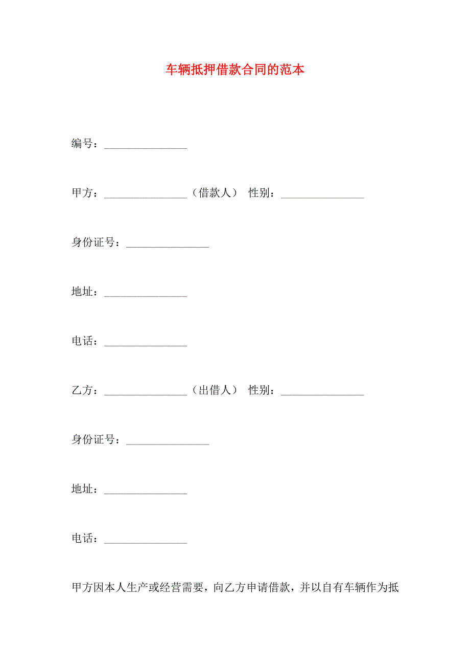 车辆抵押借款合同的_第1页