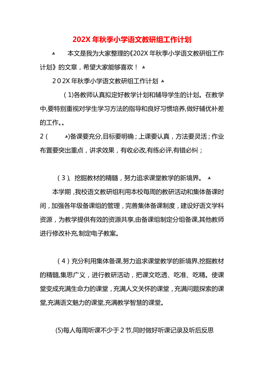 秋季小学语文教研组工作计划_第1页
