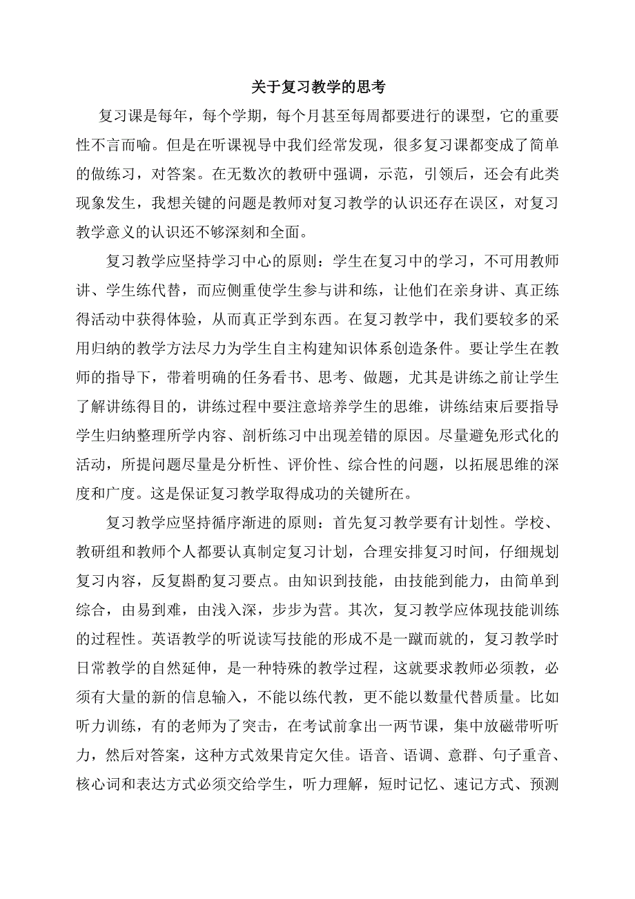 复习教学的思考_第1页