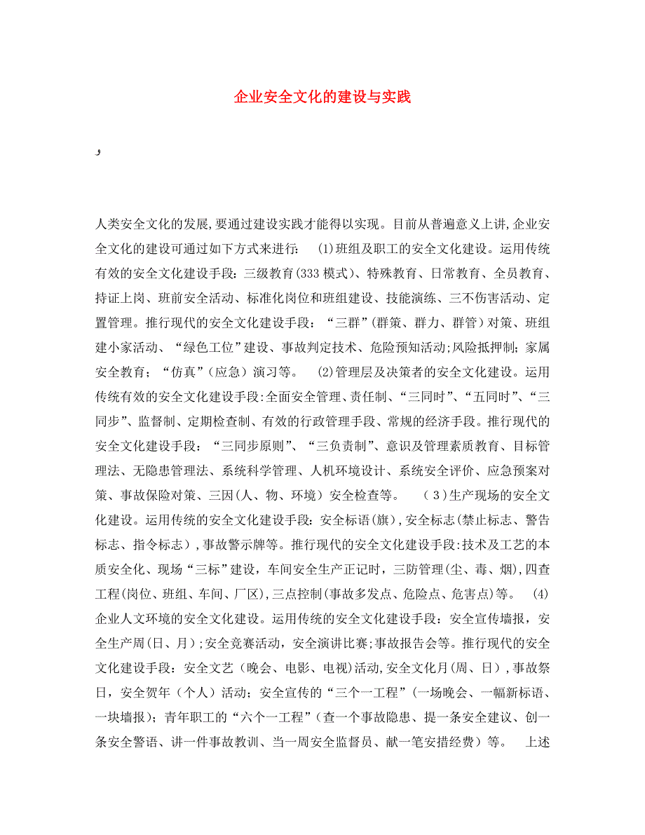 企业安全文化的建设与实践_第1页