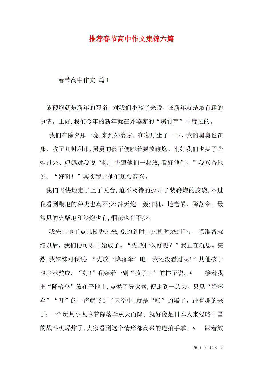 推荐春节高中作文集锦六篇_第1页