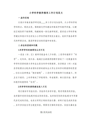 小学科学教师德育工作计划范文（八篇）.doc