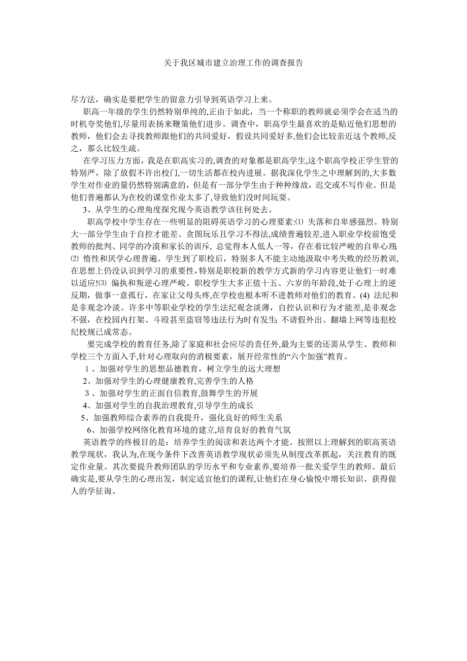 关于我区城市建设管理工作的调查报告_第1页