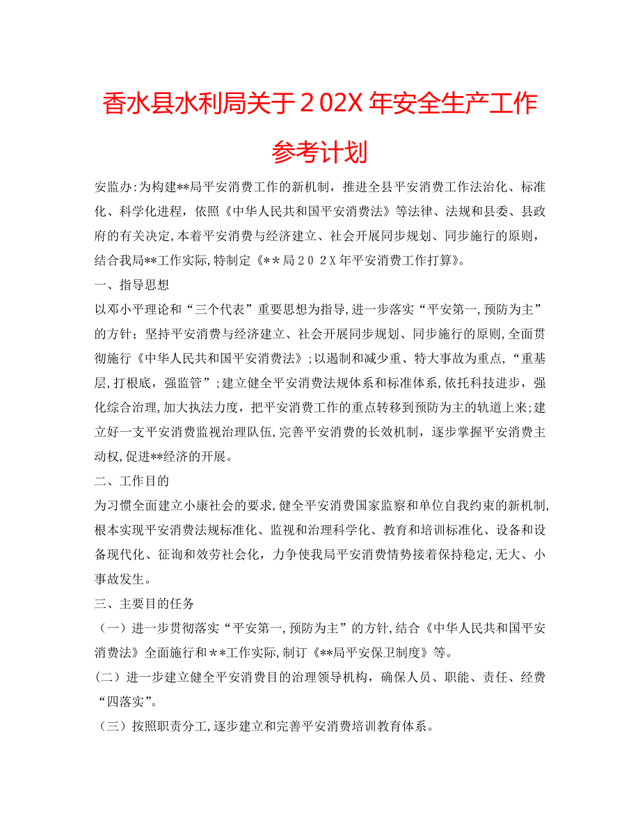 香水县水利局关于安全生产工作计划_第1页