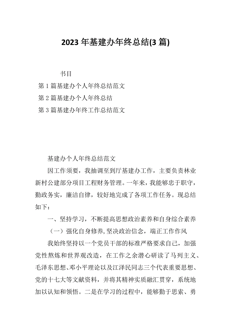 2023年基建办年终总结(3篇)_第1页