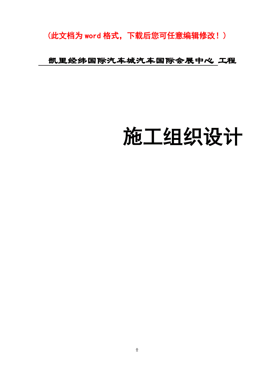 国际汽车城汽车国际会展中心工程施工组织设计完整版_第1页