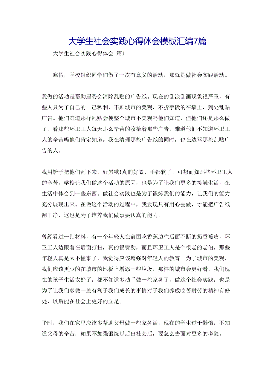 大学生社会实践心得体会模板汇编7篇_第1页