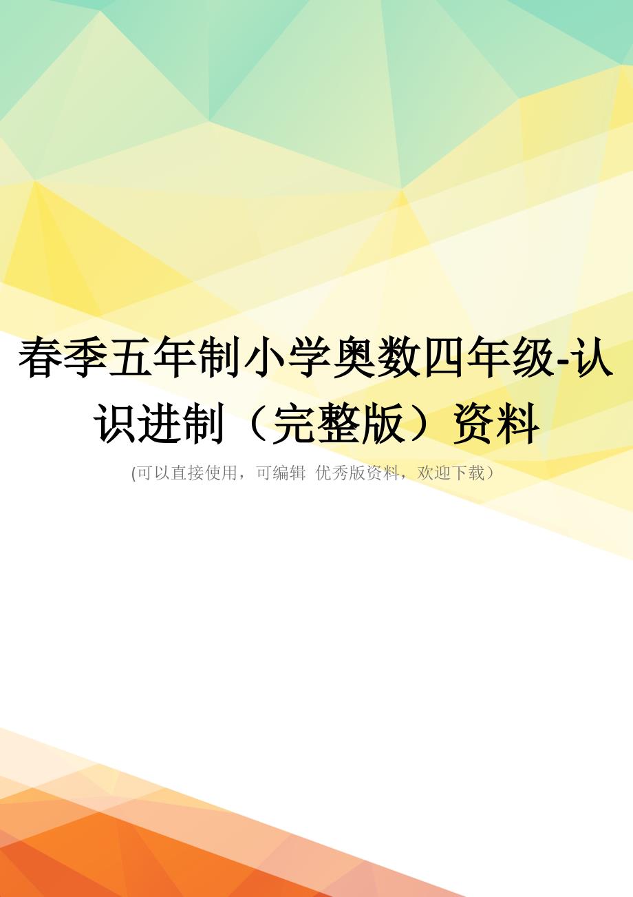 春季五年制小学奥数四年级-认识进制(完整版)资料_第1页