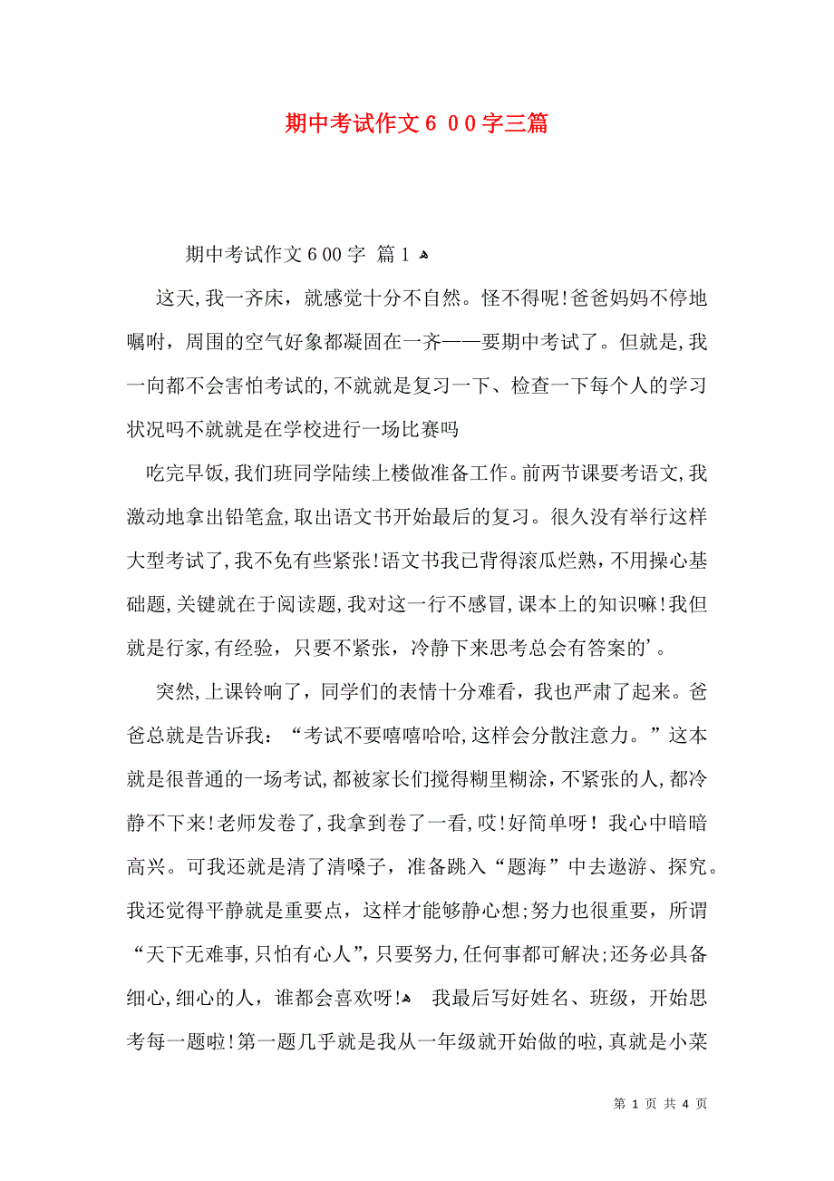 期中考试作文600字三篇_第1页