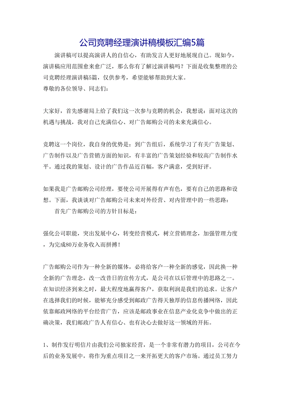 公司竞聘经理演讲稿模板汇编5篇_第1页