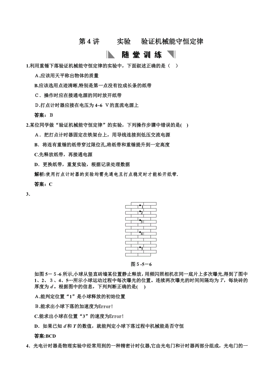 高考物理一轮复习重要题型名师精讲之机械能及其守恒定律第4讲实验验证机械能守恒定律高中物理_第1页