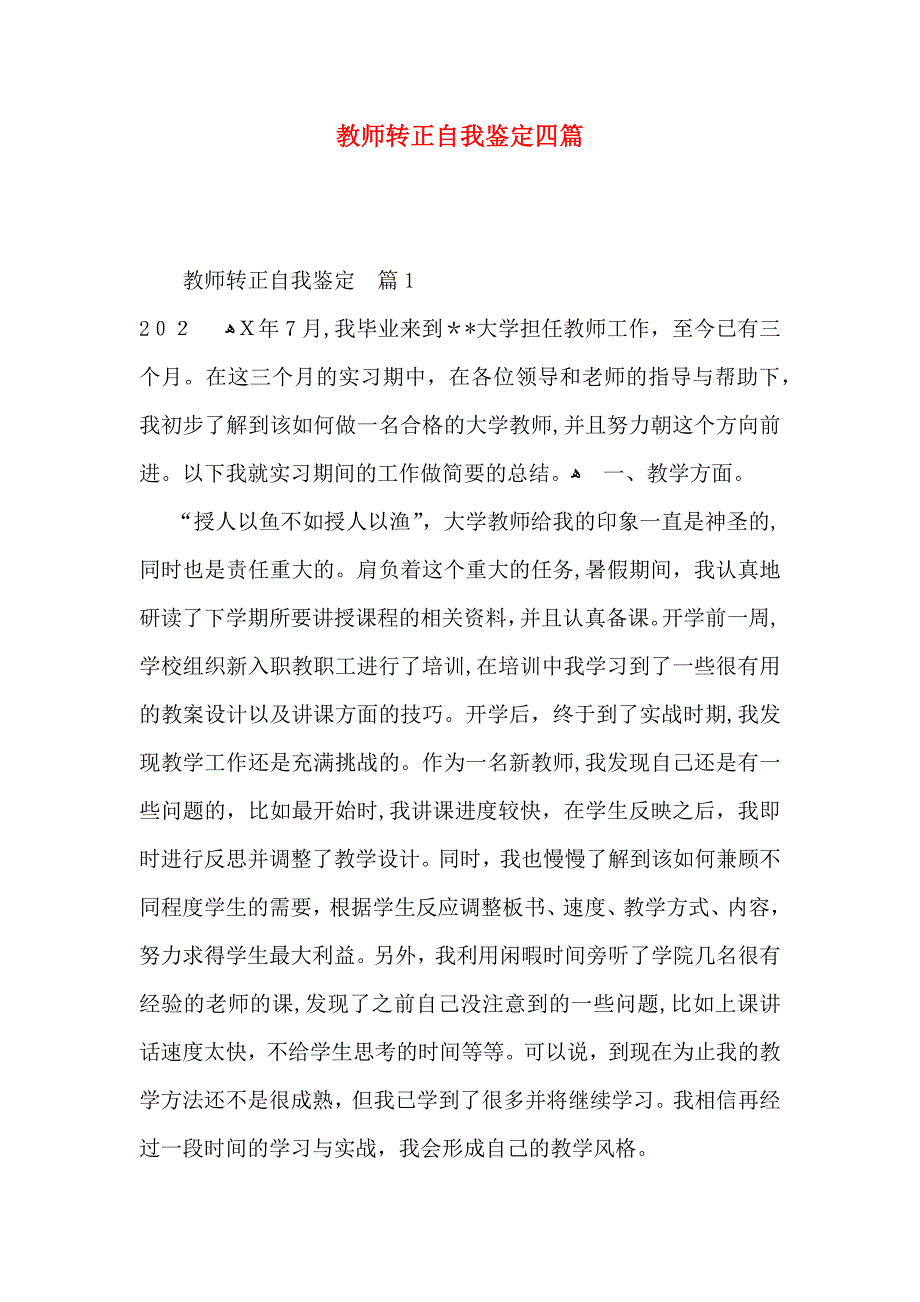 教师转正自我鉴定四篇_第1页