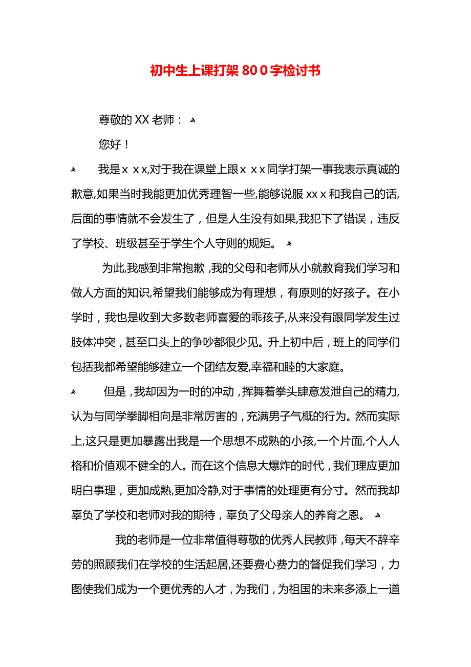 初中生上课打架800字检讨书_第1页