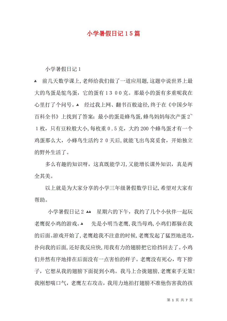 小学暑假日记15篇_第1页