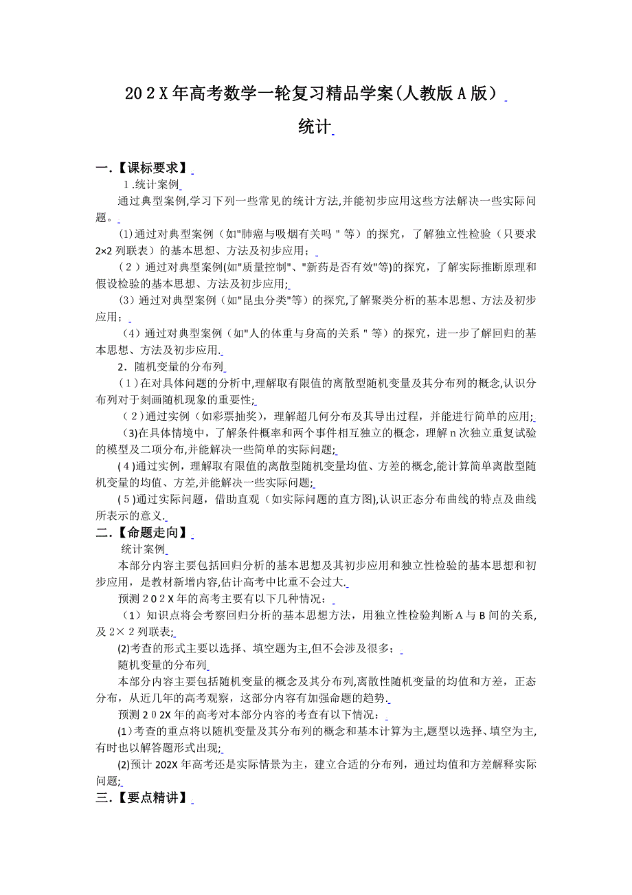 高考数学一轮复习学案人教版a版统计高中数学_第1页