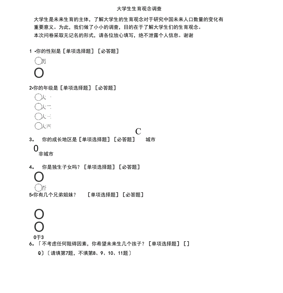 大学生生育观念调查问卷_第1页