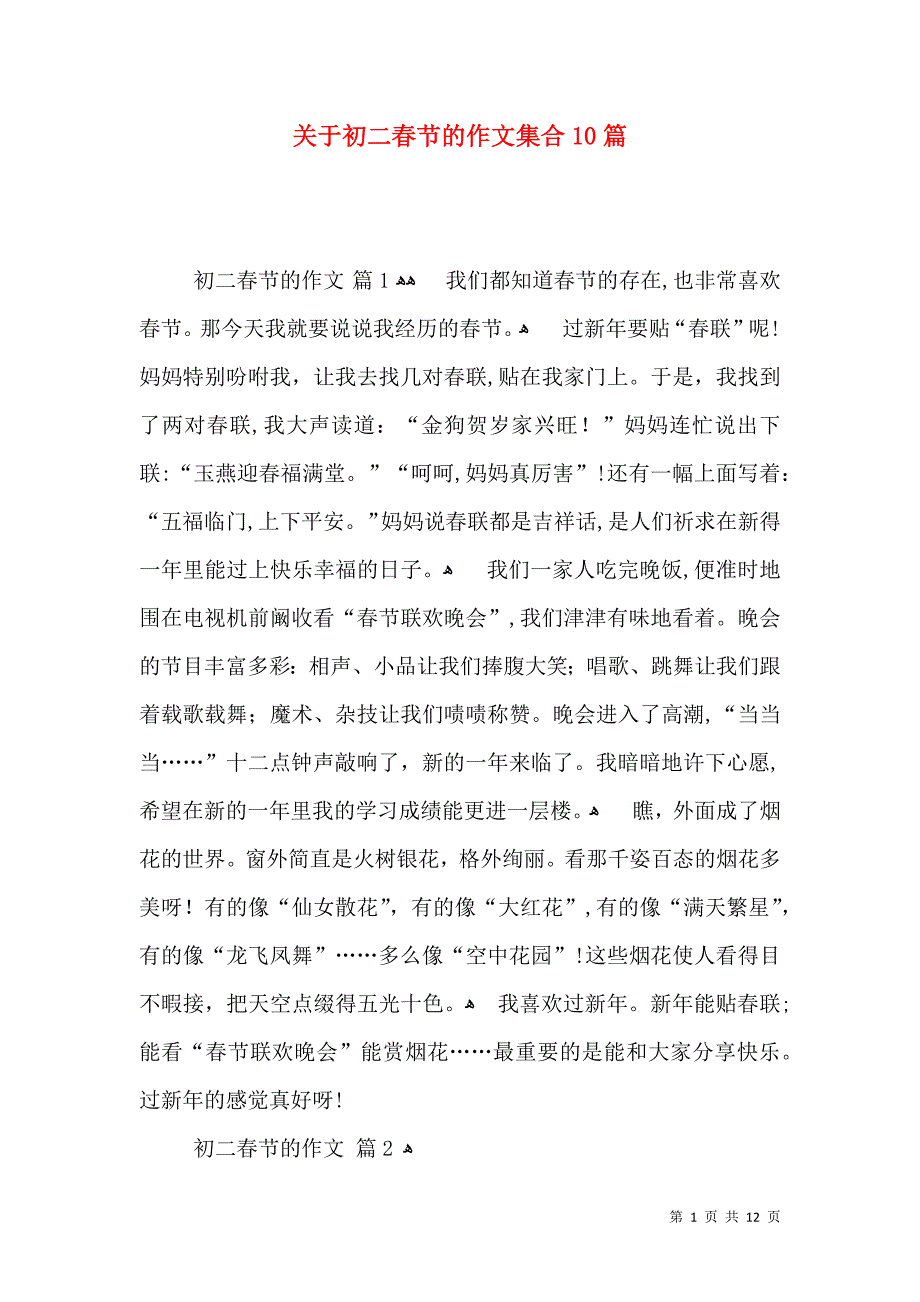 关于初二春节的作文集合10篇_第1页