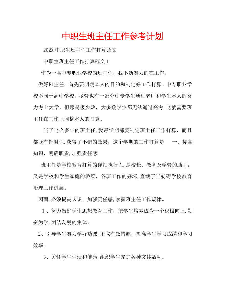 中职生班主任工作计划_第1页