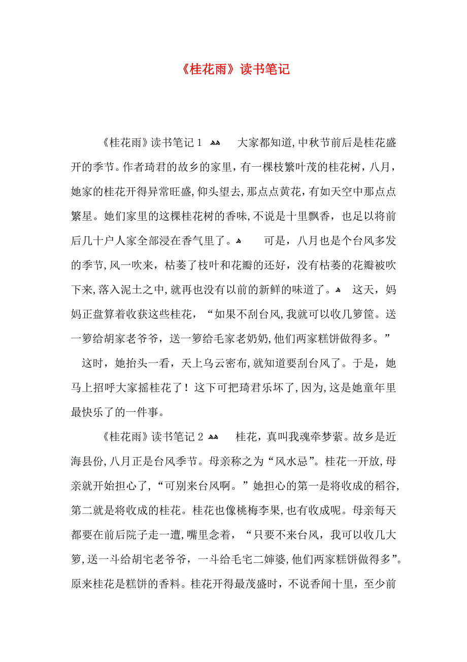 桂花雨读书笔记_第1页