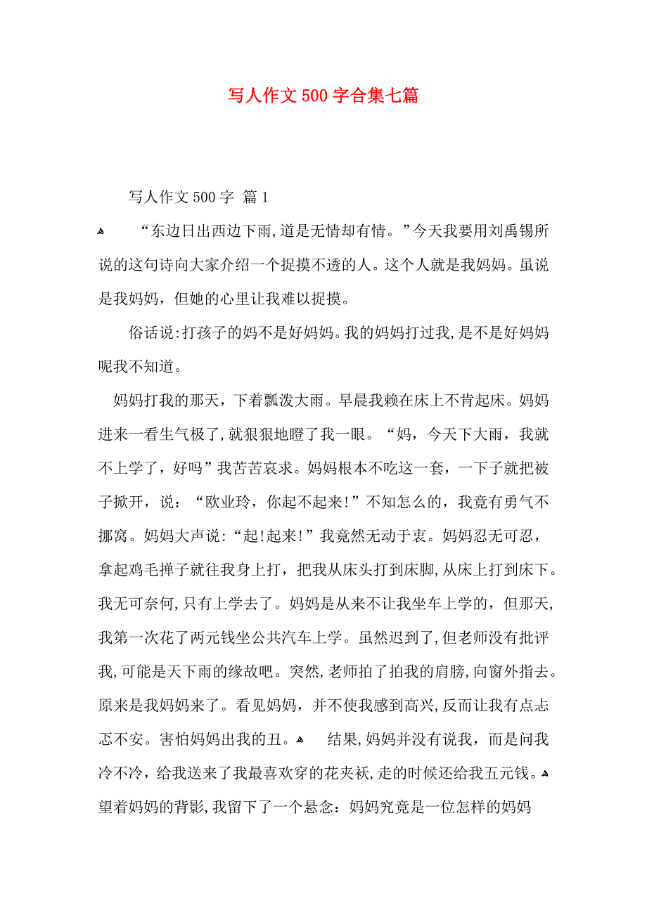 写人作文500字合集七篇_第1页