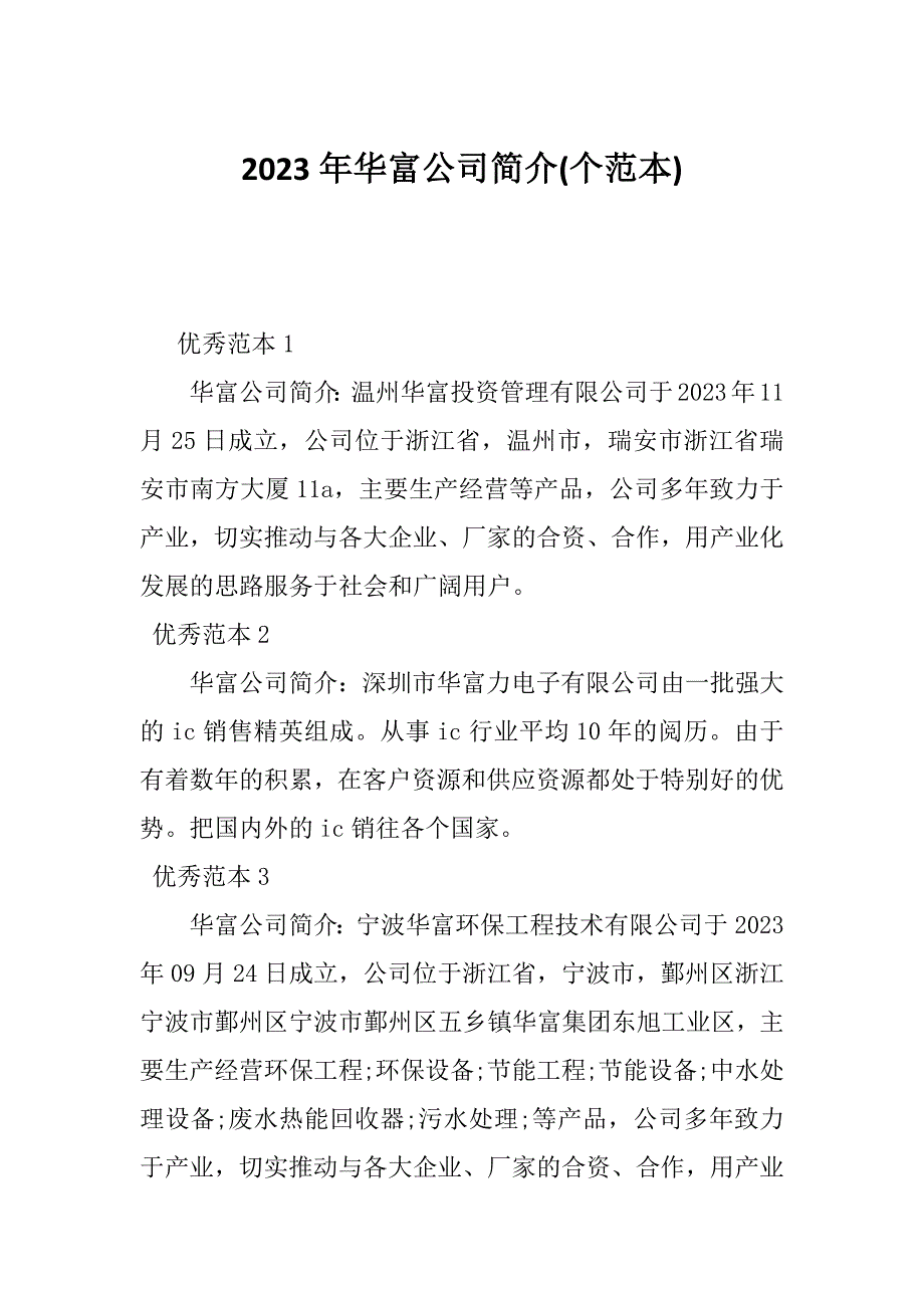 2023年华富公司简介(个范本)_第1页