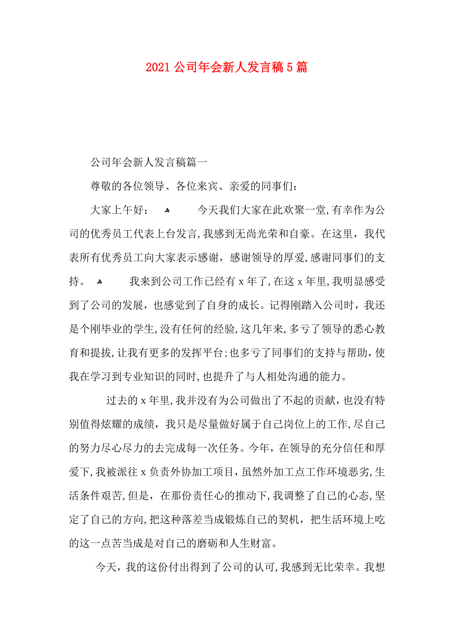 公司年会新人发言稿5篇_第1页